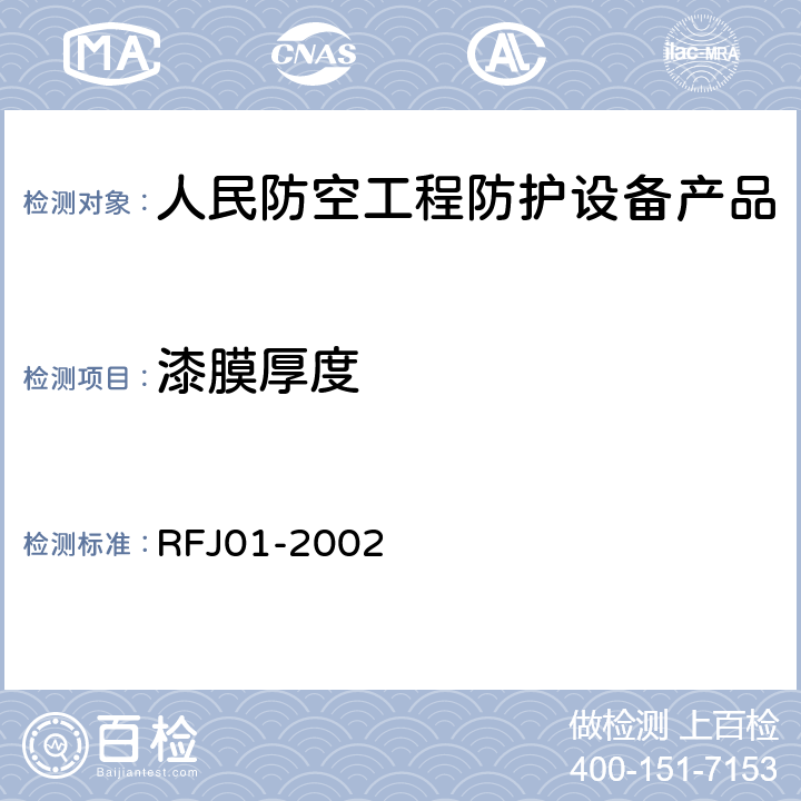 漆膜厚度 《人民防空工程防护设备产品质量检验与施工验收标准》 RFJ01-2002 3.4.4.3.5