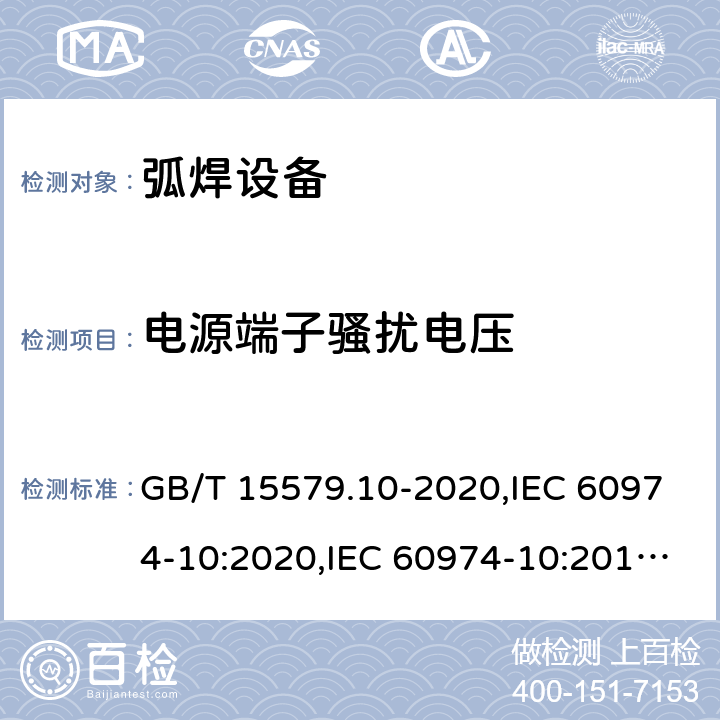 电源端子骚扰电压 弧焊设备 第10部分: 电磁兼容性(EMC)要求 GB/T 15579.10-2020,IEC 60974-10:2020,IEC 60974-10:2014+A1:2015,EN 60974-10:2014+A1:2015 6.3.2