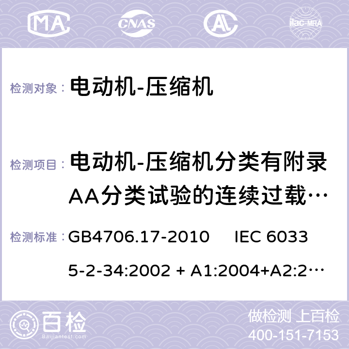 电动机-压缩机分类有附录AA分类试验的连续过载运行试验 家用和类似用途电器的安全 电动机-压缩机的特殊要求 GB4706.17-2010 IEC 60335-2-34:2002 + A1:2004+A2:2008 IEC 60335-2-34:2012+A1:2015+A2:2016 EN 60335-2-34:2013 附录AA