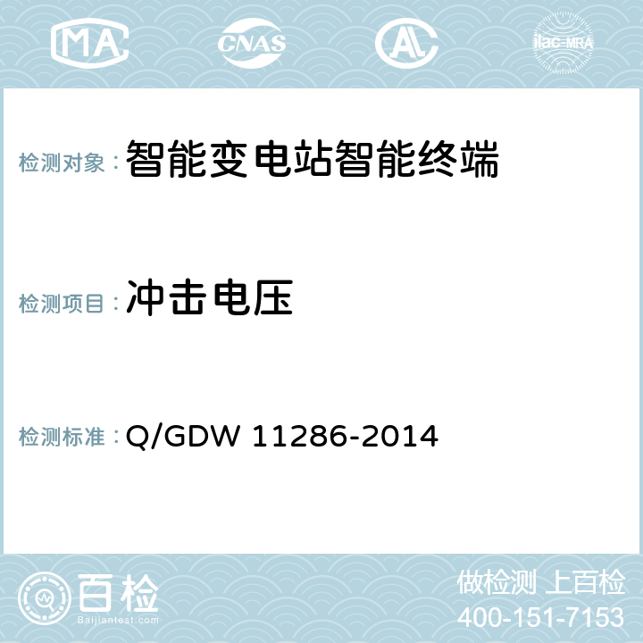 冲击电压 智能变电站智能终端检测规范 Q/GDW 11286-2014 7.7.5
