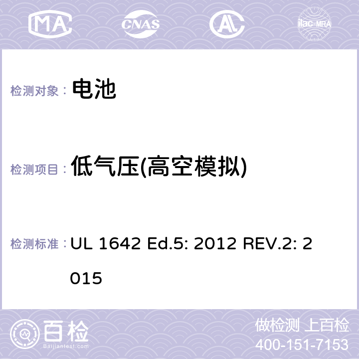 低气压(高空模拟) UL 1642 锂电池  Ed.5: 2012 REV.2: 2015 19