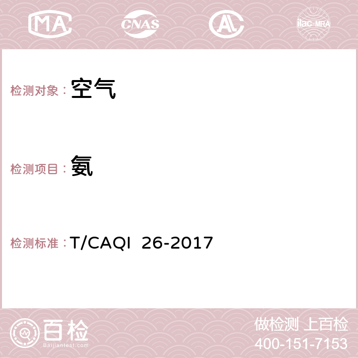 氨 中小学教室空气质量测试方法 T/CAQI 26-2017 7