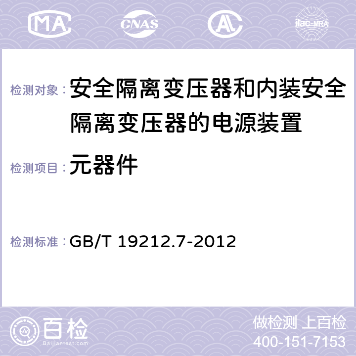 元器件 电源电压为1100V及以下的变压器、电抗器、电源装置和类似产品的安全 第7部分：安全隔离变压器和内装安全隔离变压器的电源装置的特殊要求和试验 GB/T 19212.7-2012 Cl.20
