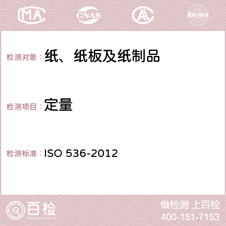 定量 纸和纸板 定量测定 ISO 536-2012 8