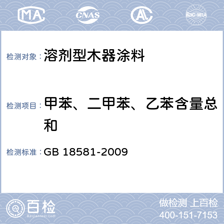 甲苯、二甲苯、乙苯含量總和 室內裝飾裝修材料溶劑型木器涂料中有害物質限量 GB 18581-2009 附錄B