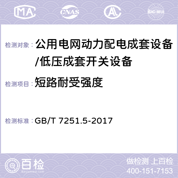 短路耐受强度 低压成套开关设备和控制设备 第5部分：对公用电网动力配电成套设备的特殊要求 GB/T 7251.5-2017 10.11