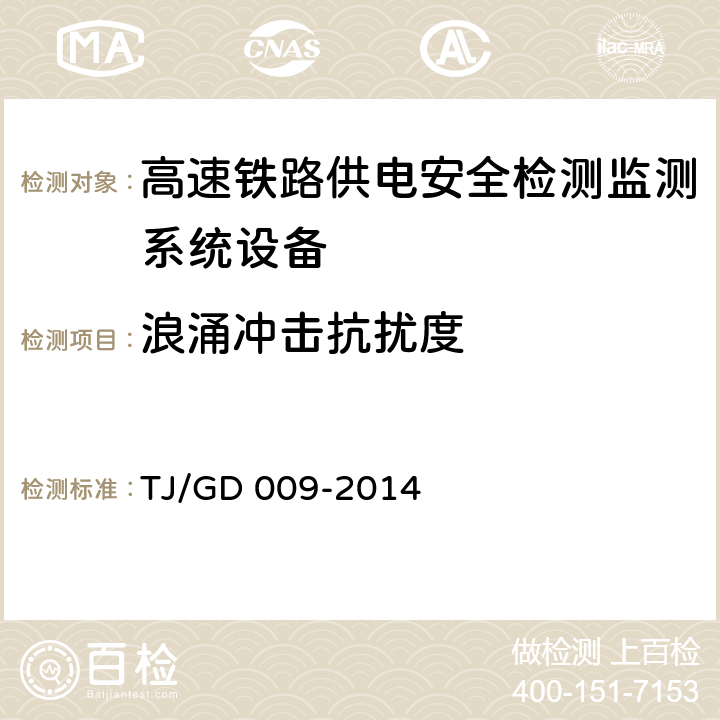 浪涌冲击抗扰度 接触网及供电设备地面监测装置(6C)暂行技术条件（铁总运﹝2014﹞345号） TJ/GD 009-2014 7.6