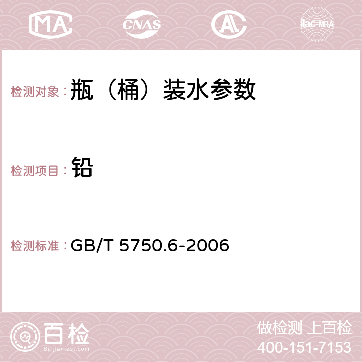 铅 生活饮用水标准检验方法 金属指标 GB/T 5750.6-2006 11.1,11.2,11.5,11.6,11.7