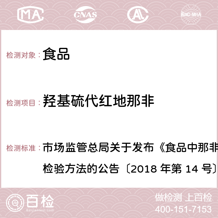 羟基硫代红地那非 食品中那非类物质的测定 市场监管总局关于发布《食品中那非类物质的测定》食品补充检验方法的公告〔2018 年第 14 号〕BJS 201805