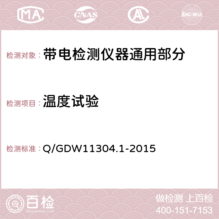 温度试验 Q/GDW 11304.1-2015 电力设备带电检测仪器技术规范 第1部分：带电检测仪器通用技术规范 Q/GDW11304.1-2015 6.6.1