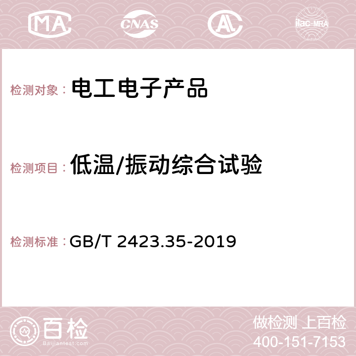 低温/振动综合试验 环境试验 第2部分：试验和导则 气候(温度、湿度)和动力学(振动、冲击)综合试验 GB/T 2423.35-2019