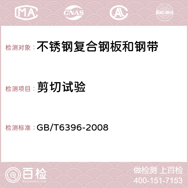 剪切试验 复合钢板力学及工艺性能试验方法 GB/T6396-2008