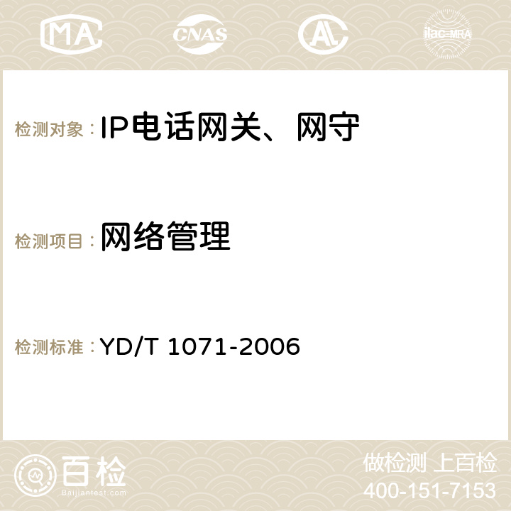 网络管理 YD/T 1071-2006 IP电话网关设备技术要求