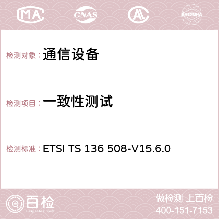 一致性测试 ETSI TS 136 508 LTE; 演进通用陆地无线接入（E-UTRA）和演进分组核心（EPC）; 用户设备通用测试环境（UE）;  -V15.6.0 4-8