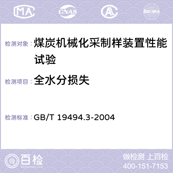 全水分损失 煤炭机械化采样 第3部分：精密度测定和偏倚试验 GB/T 19494.3-2004 5.2