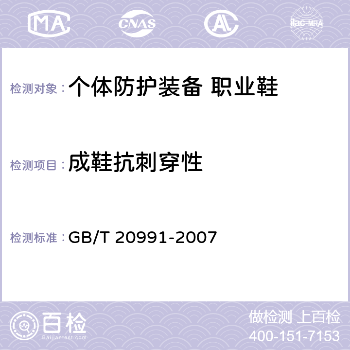 成鞋抗刺穿性 个体防护装备 鞋的测试方法 GB/T 20991-2007 5.8.2
