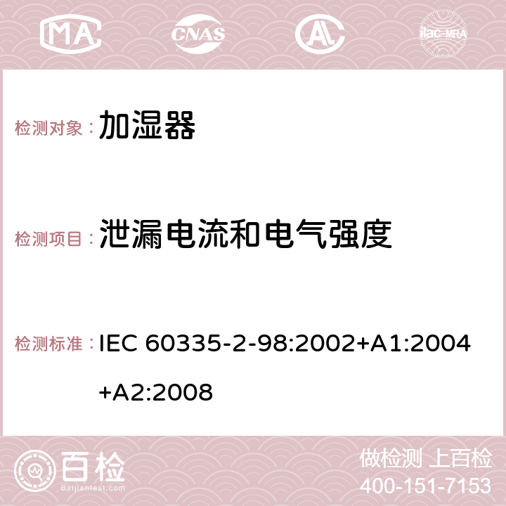 泄漏电流和电气强度 家用和类似用途电器的安全　加湿器的特殊要求 IEC 60335-2-98:2002+A1:2004+A2:2008 16