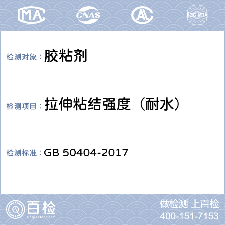 拉伸粘结强度（耐水） 《硬泡聚氨酯保温防水工程技术规范》 GB 50404-2017 表5.2.5