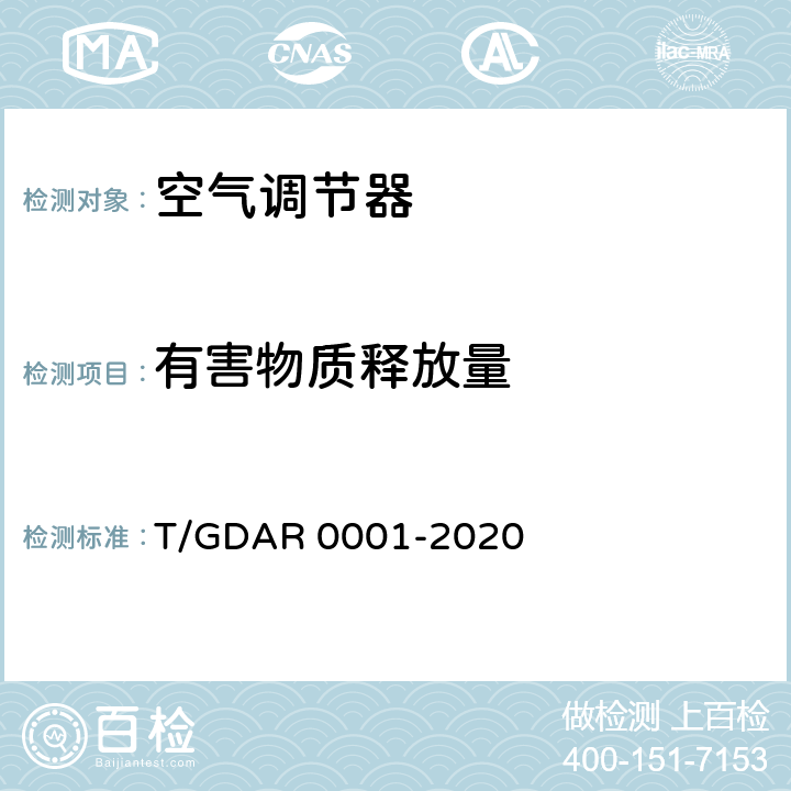 有害物质释放量 R 0001-2020 空气调节器除病毒、除油性能要求及试验方法 T/GDA 5.6