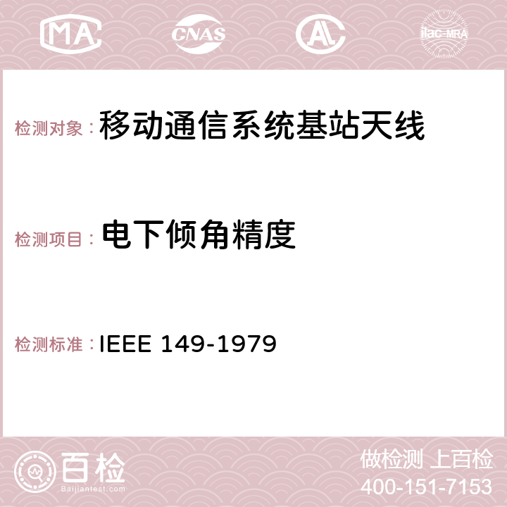 电下倾角精度 IEEE 149-1979 天线的测试程序 