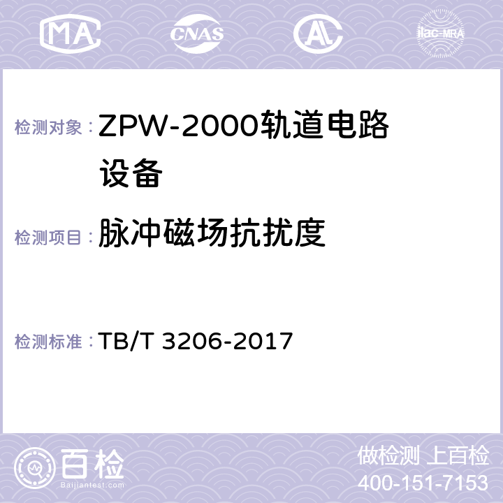 脉冲磁场抗扰度 ZPW-2000轨道电路技术条件 TB/T 3206-2017 9.1