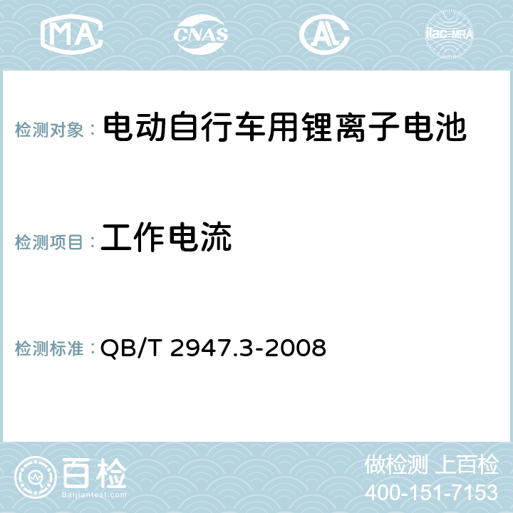 工作电流 电动自行车用蓄电池及充电器 第3部分:锂离子电池及充电器 QB/T 2947.3-2008 5.1.2.2