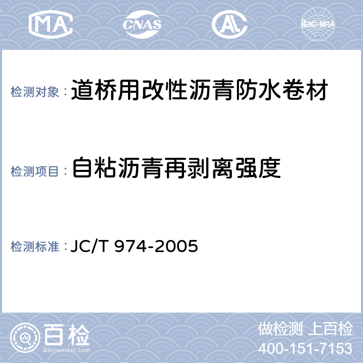 自粘沥青再剥离强度 道桥用改性沥青防水卷材 JC/T 974-2005 5.15