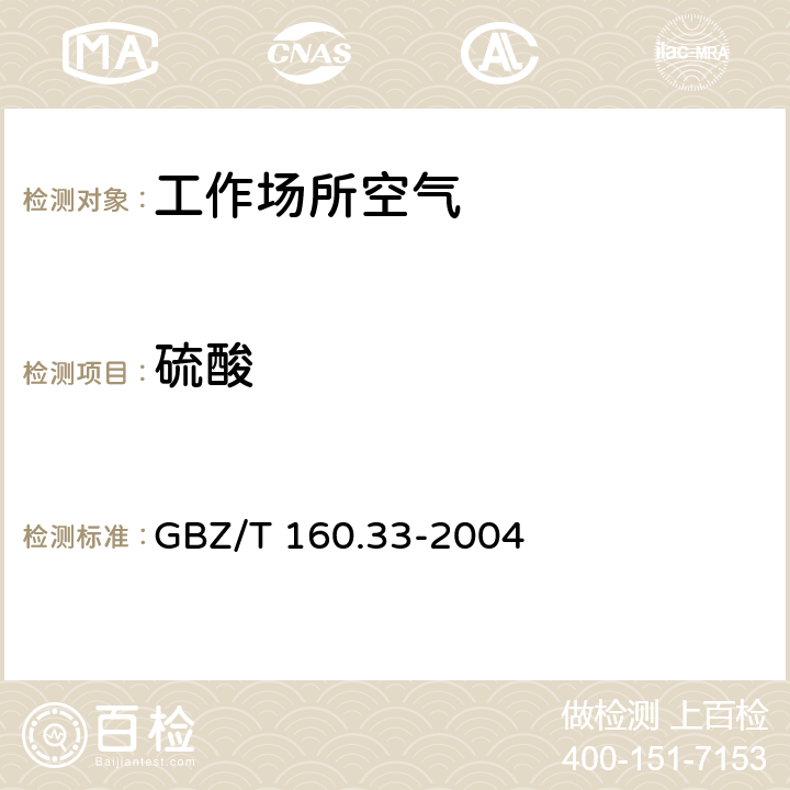 硫酸 工作場所空氣有毒物質測定 硫化物 GBZ/T 160.33-2004 三氧化硫和硫酸的離子色譜法 5/ 三氧化硫和硫酸的氯化鋇比濁法 6