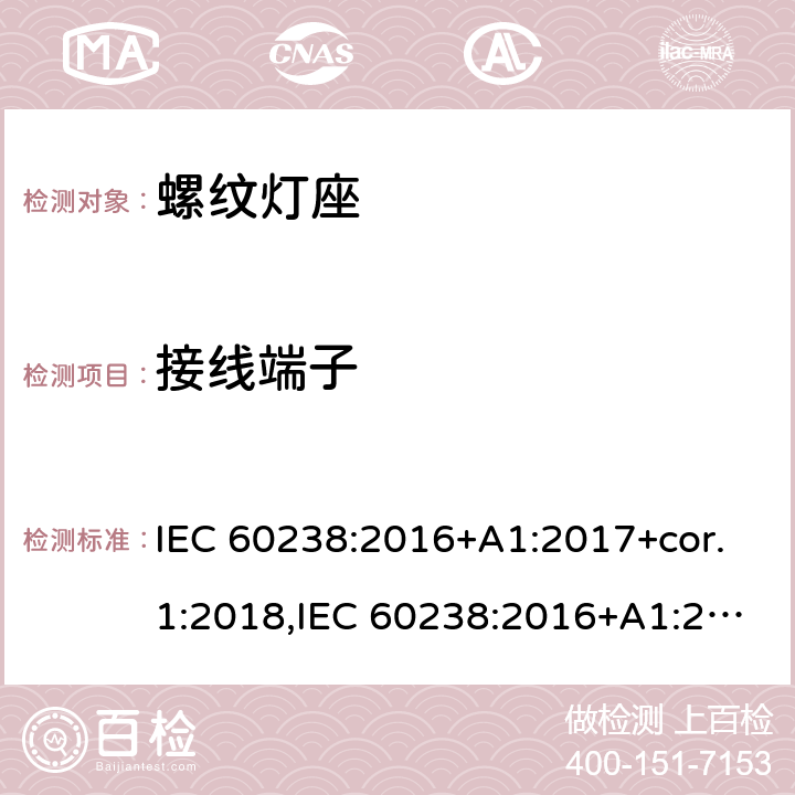 接线端子 螺口灯座 IEC 60238:2016+A1:2017+cor.1:2018,IEC 60238:2016+A1:2017+A2:2020,EN IEC 60238:2018+A1:2018 11