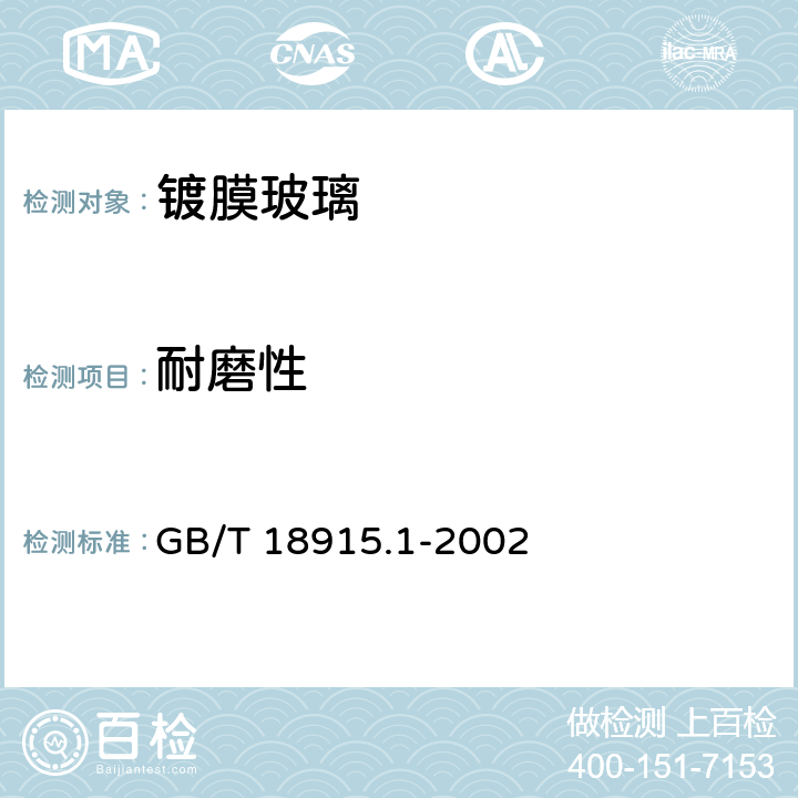 耐磨性 《镀膜玻璃 第1部分：阳光控制镀膜玻璃》 GB/T 18915.1-2002 6.6