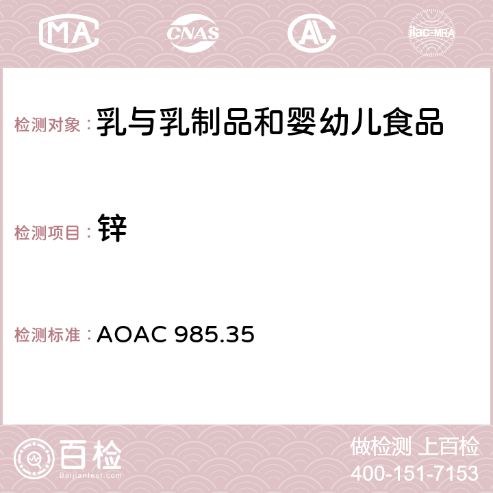 锌 婴儿配方食品、肠内产品、宠物食品中微量元素的测定 AOAC 985.35