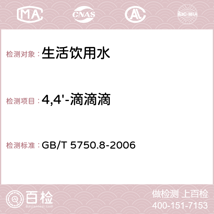 4,4'-滴滴滴 生活饮用水标准检验方法 有机物指标 GB/T 5750.8-2006 附录B