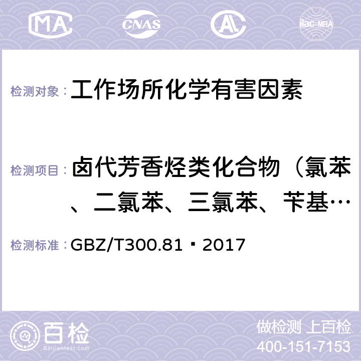 卤代芳香烃类化合物（氯苯、二氯苯、三氯苯、苄基氯、对氯甲苯和溴苯） 工作场所空气有毒物质测定 第81部分：氯苯、二氯苯和三氯苯 GBZ/T300.81—2017 5