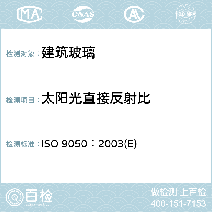 太阳光直接反射比 《建筑玻璃 可见光透射比、太阳光直接透射比、太阳能总透射比、紫外线透射比及有关窗玻璃参数的测定》 ISO 9050：2003(E) 3.5.4