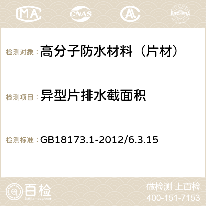 异型片排水截面积 高分子防水材料 第1部分：片材 GB18173.1-2012/6.3.15