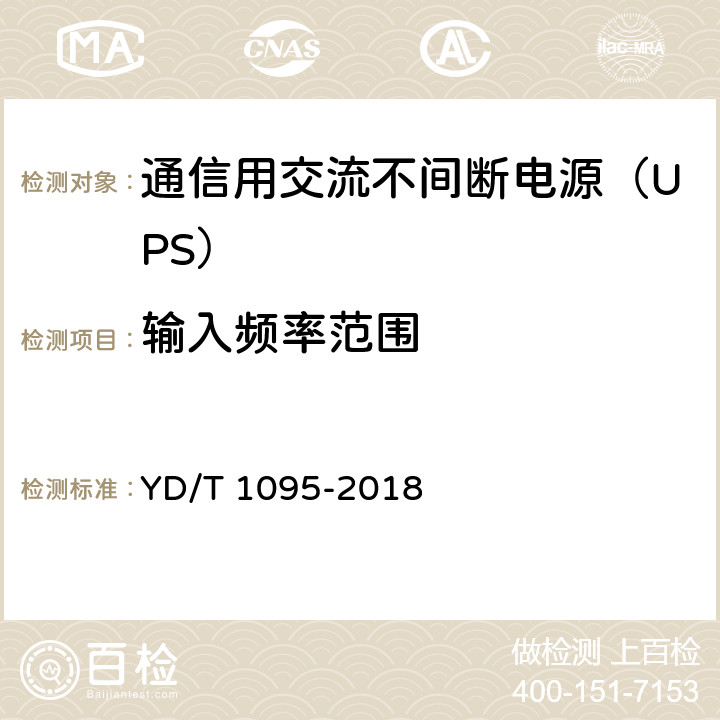 输入频率范围 通信用交流不间断电源（UPS） YD/T 1095-2018 5.4