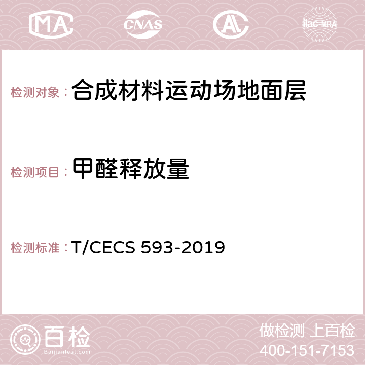 甲醛释放量 《合成材料运动场地面层质量控制标准》 T/CECS 593-2019 附录C