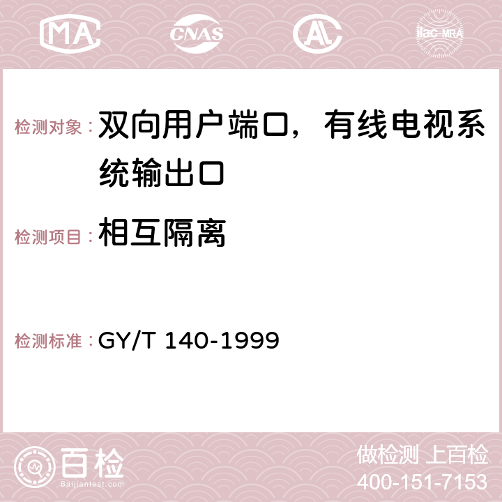 相互隔离 有线电视系统输出口（5～1000MHz）入网技术条件和测量方法 GY/T 140-1999 5.1