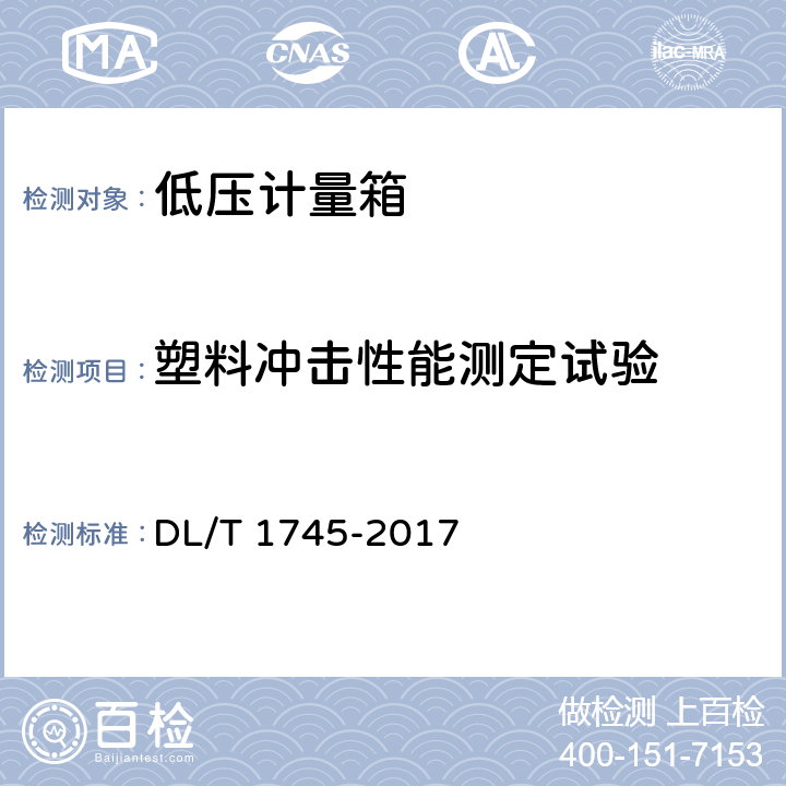 塑料冲击性能测定试验 低压电能计量箱技术条件 DL/T 1745-2017 7.3.4