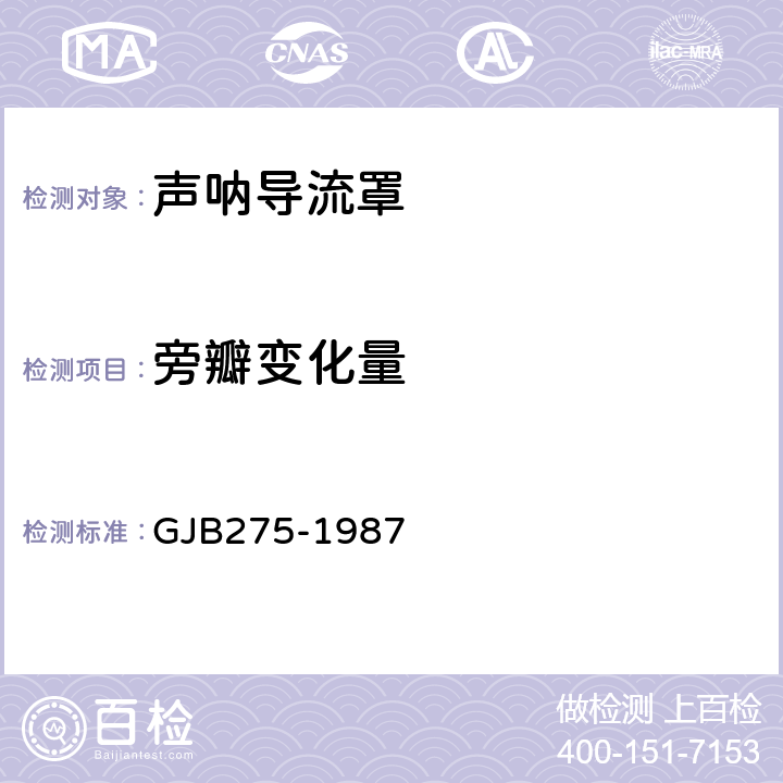 旁瓣变化量 GJB 275-1987 声呐导流罩声性能测量 GJB275-1987 4.8