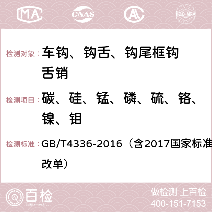 碳、硅、锰、磷、硫、铬、镍、钼 《碳素钢和中低合金钢 多元素含量的测定 火花放电原子发射光谱法（常规法） 》 GB/T4336-2016（含2017国家标准第1号修改单）