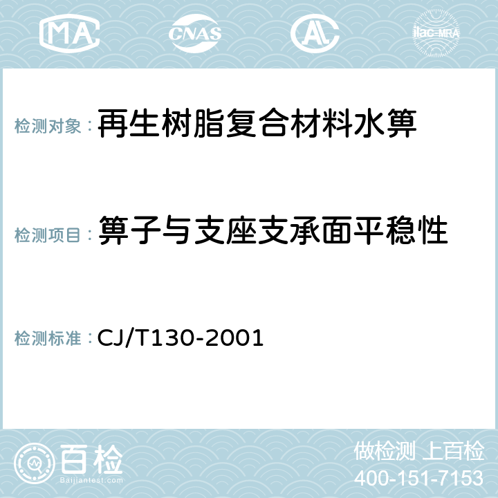 箅子与支座支承面平稳性 再生树脂复合材料水箅 CJ/T130-2001 5.7