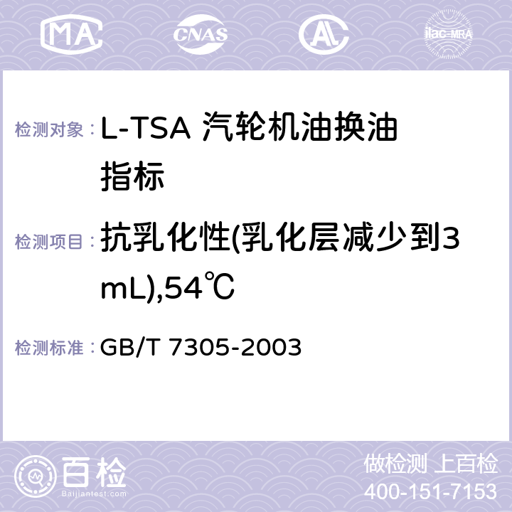 抗乳化性(乳化层减少到3mL),54℃ 石油和合成液水分离性测定法 GB/T 7305-2003