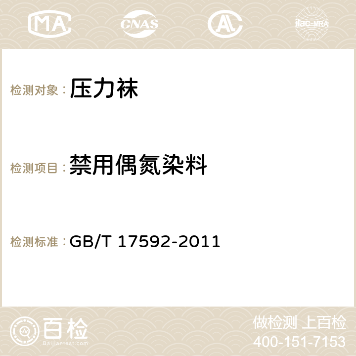 禁用偶氮染料 紡織品 禁用偶氮染料的測定 GB/T 17592-2011 6.4.10