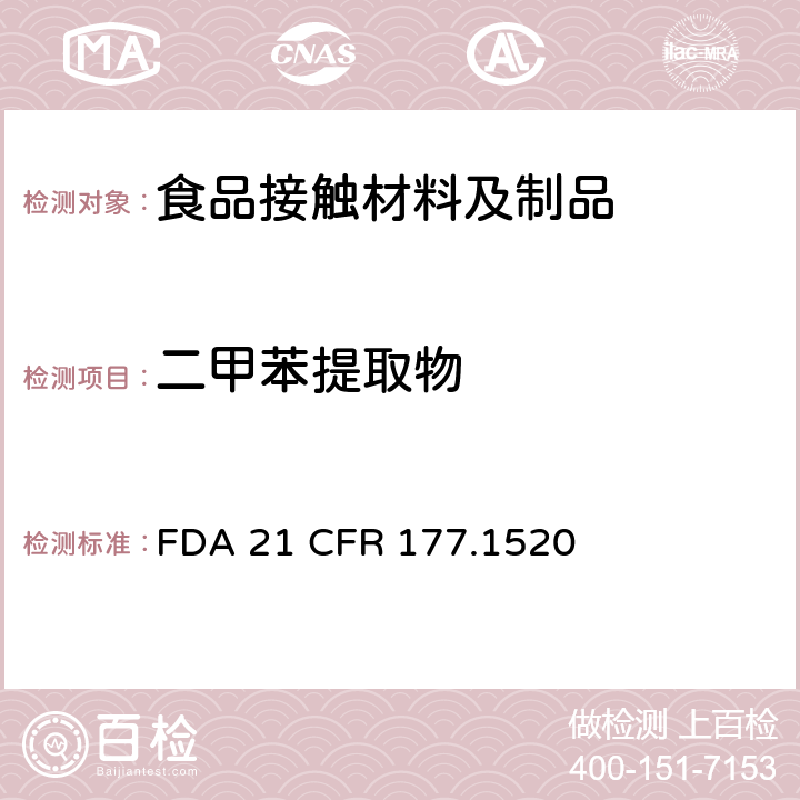 二甲苯提取物 FDA 21 CFR 烯烃聚合物(d)(4)(i)  177.1520