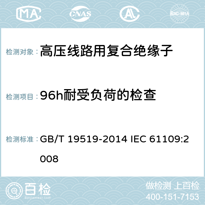 96h耐受负荷的检查 架空线路绝缘子 标称电压高于1000V交流系统用悬垂和耐张复合绝缘子-定义、试验方法及接收准则 GB/T 19519-2014 IEC 61109:2008 10.5.2.2