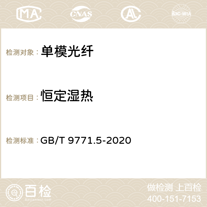 恒定湿热 GB/T 9771.5-2020 通信用单模光纤 第5部分：非零色散位移单模光纤特性