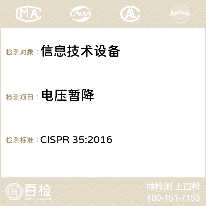 电压暂降 多媒体设备的电磁兼容抗扰度测试要求 CISPR 35:2016 5-Table 4