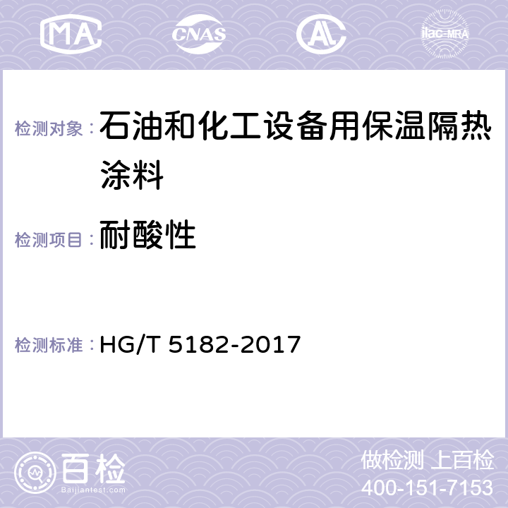 耐酸性 《石油和化工设备用保温隔热涂料》 HG/T 5182-2017 6.4.12