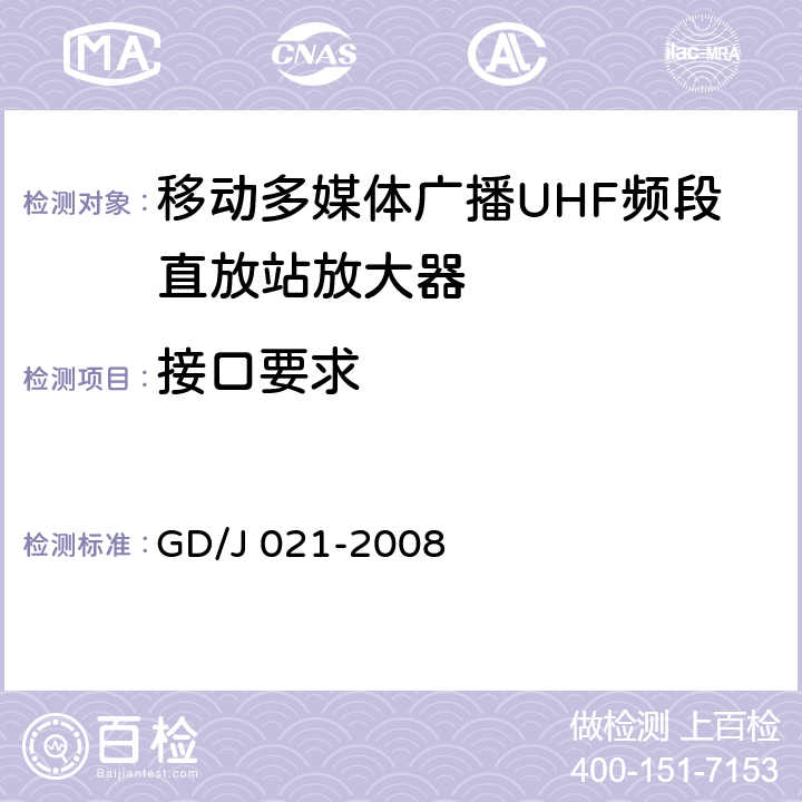 接口要求 移动多媒体广播UHF频段直放站放大器技术要求和测量方法 GD/J 021-2008 4.4